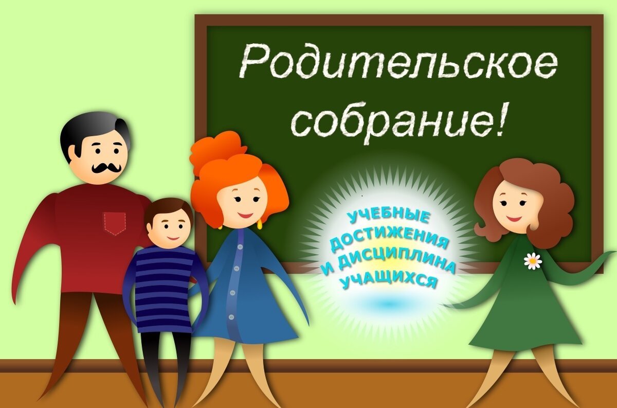 Родительское собрание